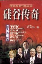 硅谷传奇  看谁称霸科技王国（1998 PDF版）