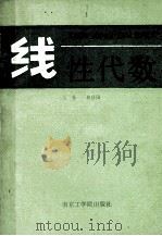 线性代数 1987 PDF电子版封面 7810230642 戴冒国著