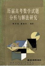历届高考数学试题分析与解法研究（1987.03 PDF版）