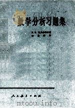 数学分析习题集（1958 PDF版）