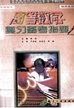 高等数学复习备考指要 附测评模拟题及答案 1998 PDF电子版封面 7801343018 徐兵主编