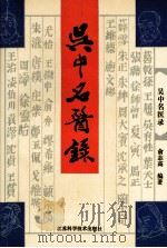 吴中名医录 1993 PDF电子版封面 7534515785 俞志高编著