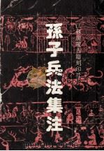 孙子兵法集注（1998 PDF版）