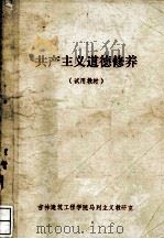 共产主义道德修养  （试用教材）（1982.08 PDF版）