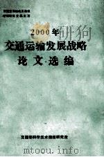 2000年交通运输发展战略（1988 PDF版）