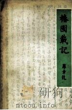 椿园载记 1989 PDF电子版封面 7506001012 罗章龙著