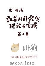江苏对外经贸理论与实践 第2集 1996 PDF电子版封面 尤旭编