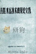 公路、水运技术政策论文选（1985 PDF版）