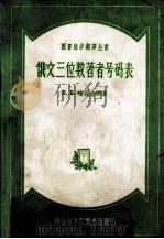 俄文三位数著者号码表 1985 PDF电子版封面 л.Б.哈芙金娜著;陈国英,何兆莲译