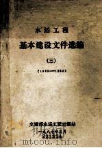 水运工程 基本建设文件选编 3 1985-1986 1987 PDF电子版封面