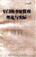 专业图书馆管理理论与实际（ PDF版）