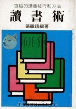 读书术 1984 PDF电子版封面 张继祖编著