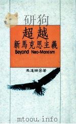 超越新马克思主义 1988 PDF电子版封面 冯沪祥著