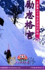 励志格言（1999 PDF版）