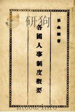 各国人事制度概要（民国58.04 PDF版）