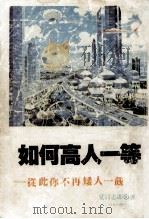 如何高人一等  从此你不再矮人一截（1989 PDF版）