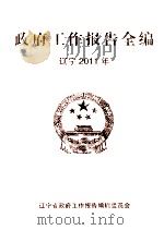 政府工作报告全编  辽宁  2011年  下（ PDF版）