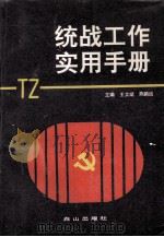统战工作实用手册（1990.08 PDF版）