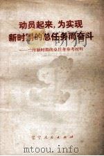动员起来，为实现新时期的总任务而奋斗  宣传新时期的总任务参考资料（1978 PDF版）