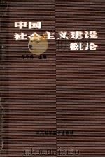 中国社会主义建设概论（1987 PDF版）