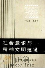 社会意识与精神文明建设（1987 PDF版）