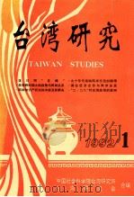 台湾研究  1992  第1期（1992 PDF版）