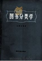 图书分类学  图书分类理论与实践（1981 PDF版）