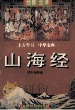山海经  绘图全译（1996 PDF版）
