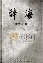 辞海  经济分册（1980 PDF版）