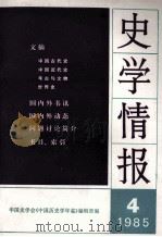 史学情报  1985年  第4期（1985 PDF版）