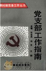 党支部工作指南（1991 PDF版）