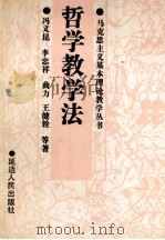 哲学教学法   1991  PDF电子版封面  7805087717  冯义昆，李忠祥，曲力，王建铨等著 