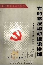 党的基层组织建设讲话（1990 PDF版）
