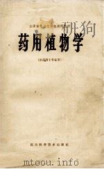 全国中等卫生学校试用教材  药用植物学  供药剂士专业用（1979 PDF版）