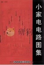 小家电电路图集（ PDF版）