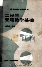 工程与管理数学基础（1992.08 PDF版）
