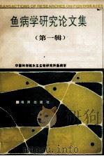 鱼病学研究论文集  第1辑（1993 PDF版）