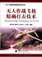 无人作战飞机精确打击技术（ PDF版）