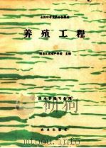 养殖工程（1994 PDF版）