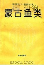 蒙古鱼类（1992 PDF版）