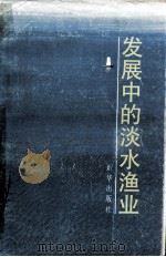 发展中的淡水渔业（1989.09 PDF版）
