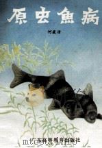 原虫鱼病 1987 PDF电子版封面 7536100590 何筱洁著