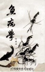 鱼病学（1987 PDF版）