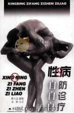 性病自防自诊自疗（1999 PDF版）
