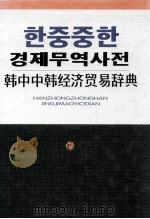 韩中中韩经济贸易辞典 1995 PDF电子版封面 7805274711 禹哲熙,金扬主编