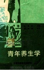 青年养生学（1994 PDF版）
