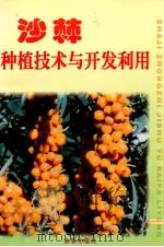 沙棘种植技术与开发利用（1998 PDF版）