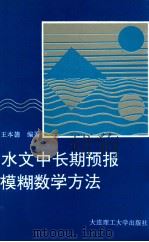 水文中长期预报模糊数学方法（1993 PDF版）