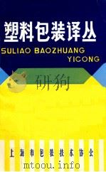 塑料包装译丛 1981 PDF电子版封面 上海包装技术协会编