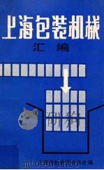 上海包装机械汇编（1982 PDF版）